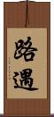 路遇 Scroll