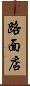 路面店 Scroll