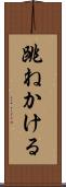 跳ねかける Scroll