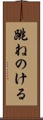 跳ねのける Scroll