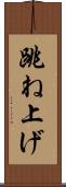 跳ね上げ Scroll