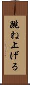 跳ね上げる Scroll