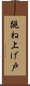 跳ね上げ戸 Scroll