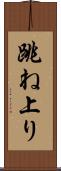 跳ね上り Scroll