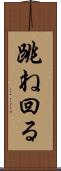 跳ね回る Scroll