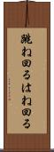跳ね回る Scroll