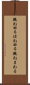 跳ね回る Scroll