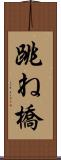 跳ね橋 Scroll