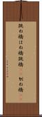跳ね橋 Scroll