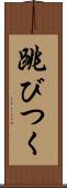 跳びつく Scroll