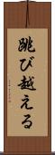 跳び越える Scroll
