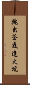 跳出釜底進火坑 Scroll