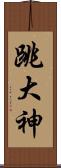 跳大神 Scroll