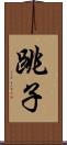跳子 Scroll