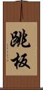 跳板 Scroll