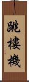 跳樓機 Scroll