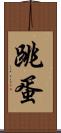 跳蛋 Scroll