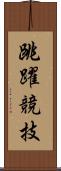 跳躍競技 Scroll