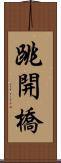 跳開橋 Scroll