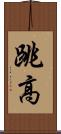 跳高 Scroll