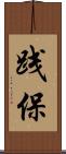 践保 Scroll