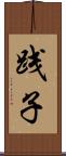 践子 Scroll
