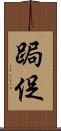 跼促 Scroll