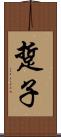 踅子 Scroll