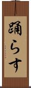 踊らす Scroll