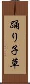 踊り子草 Scroll