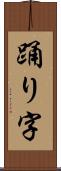 踊り字 Scroll