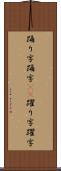 踊り字 Scroll