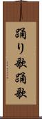 踊り歌 Scroll