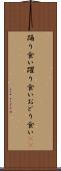 踊り食い Scroll