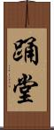 踊堂 Scroll