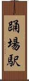 踊場駅 Scroll