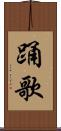 踊歌 Scroll