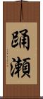 踊瀬 Scroll