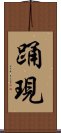 踊現 Scroll