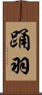 踊羽 Scroll