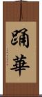 踊華 Scroll