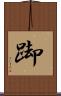 踋 Scroll