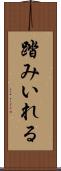 踏みいれる Scroll