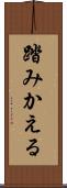 踏みかえる Scroll