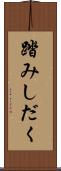 踏みしだく Scroll