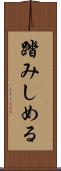 踏みしめる Scroll