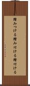 踏みつける Scroll