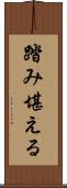 踏み堪える Scroll