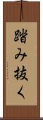 踏み抜く Scroll