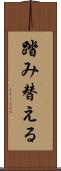 踏み替える Scroll